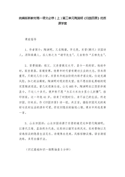 统编版新教材高一语文必修(上)第三单元陶渊明《归园田居》优质课学案  