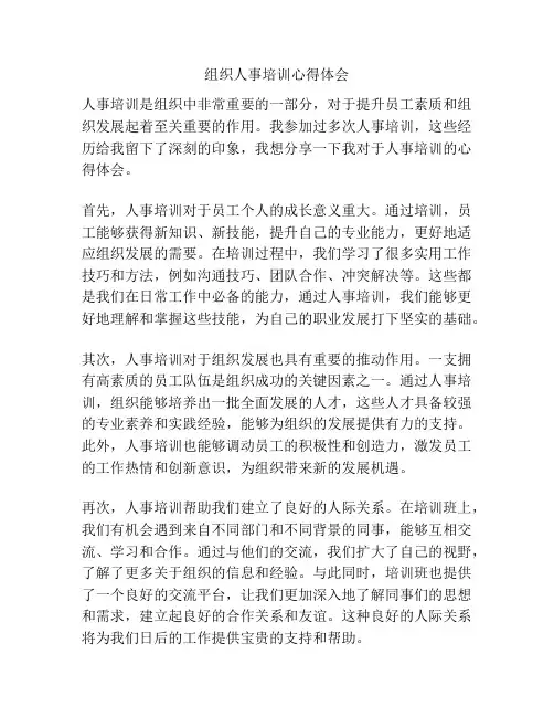 组织人事培训心得体会