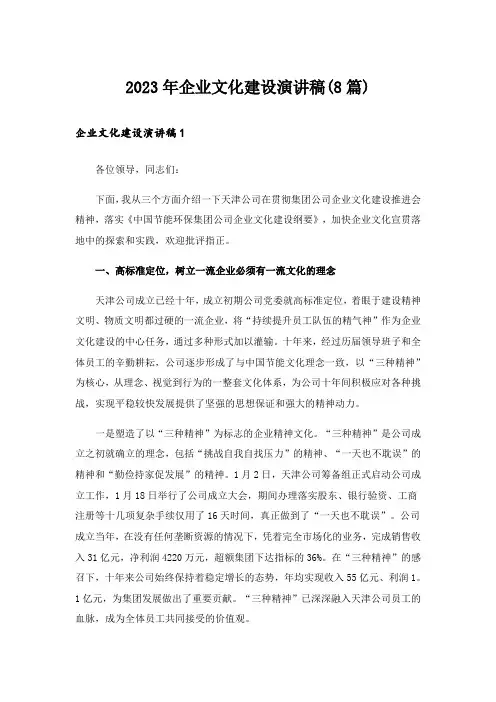 2023年企业文化建设演讲稿(8篇)