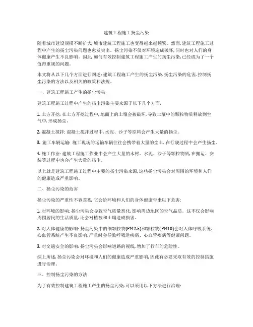 建筑工程施工扬尘污染