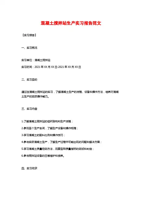 混凝土搅拌站生产实习报告范文