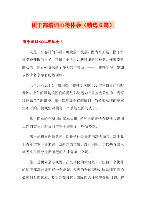 团干部培训心得体会(精选6篇)