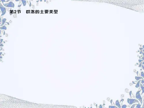 第2章 第2节 群落的主要类型