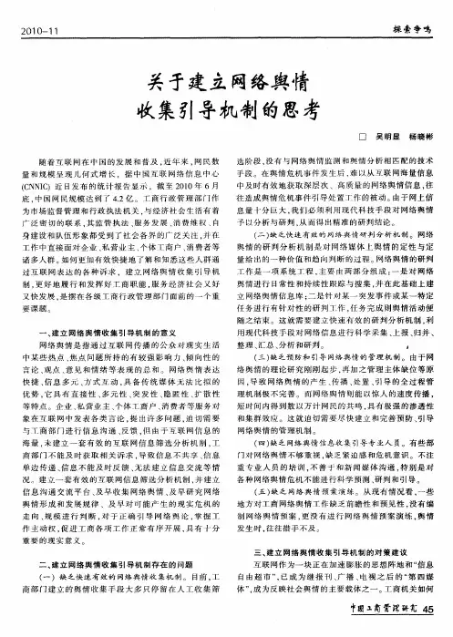 关于建立网络舆情收集引导机制的思考