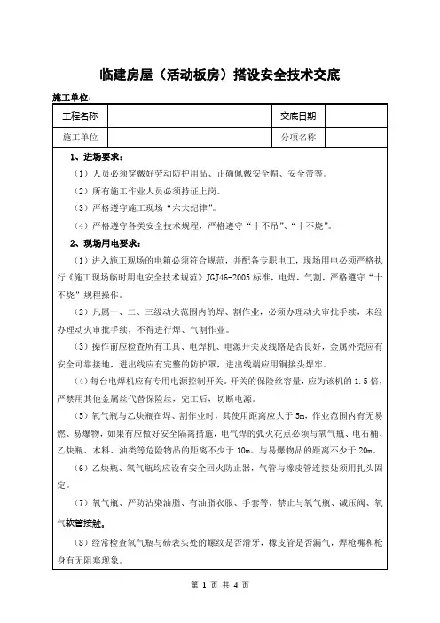 临建房屋(活动板房)搭设安全技术交底