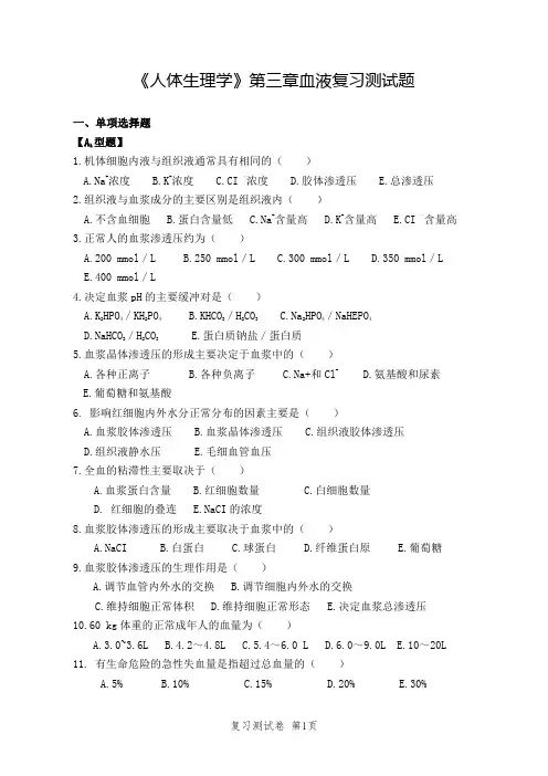 人体生理学第三章《血液》复习测试题及答案