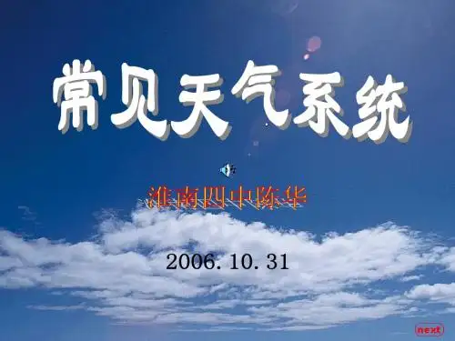 常见天气系统