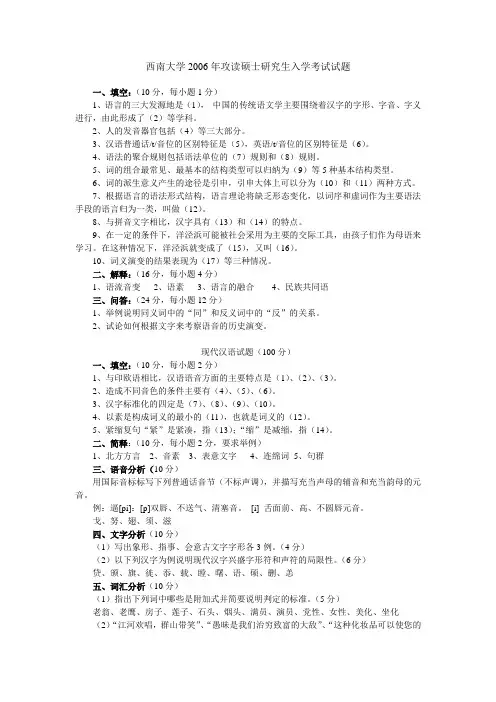 西南大学历年考研真题06现代汉语