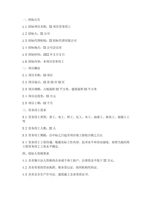 招标文件劳务用工