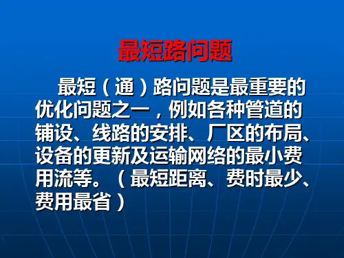 运筹学图与网络分析-最短路