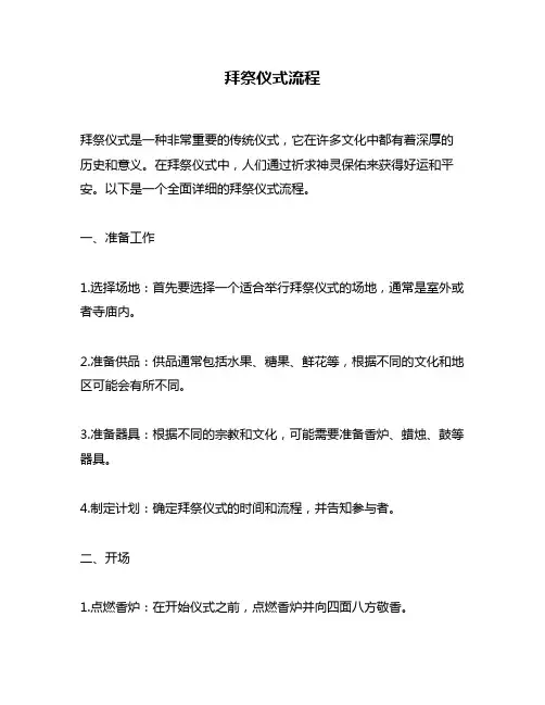 拜祭仪式流程