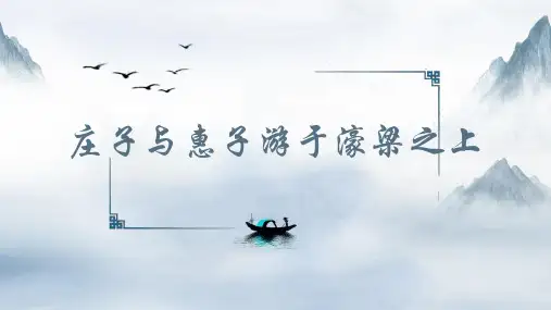 《庄子与惠子游于濠梁之上》ppt课件