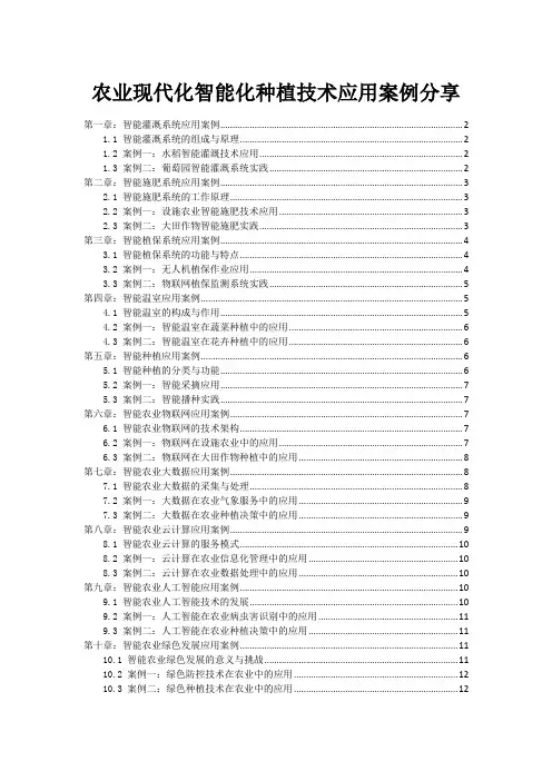 农业现代化智能化种植技术应用案例分享