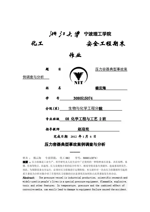 压力容器典型事故案例调查和分析(doc 10页)(正式版)