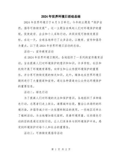 2024年世界环境日活动总结