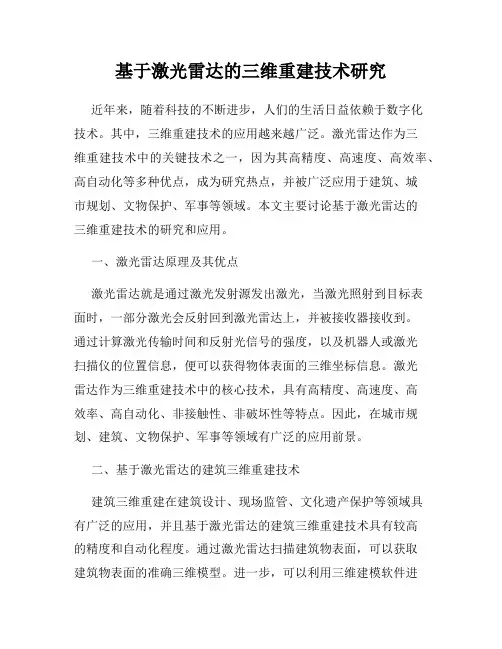 基于激光雷达的三维重建技术研究