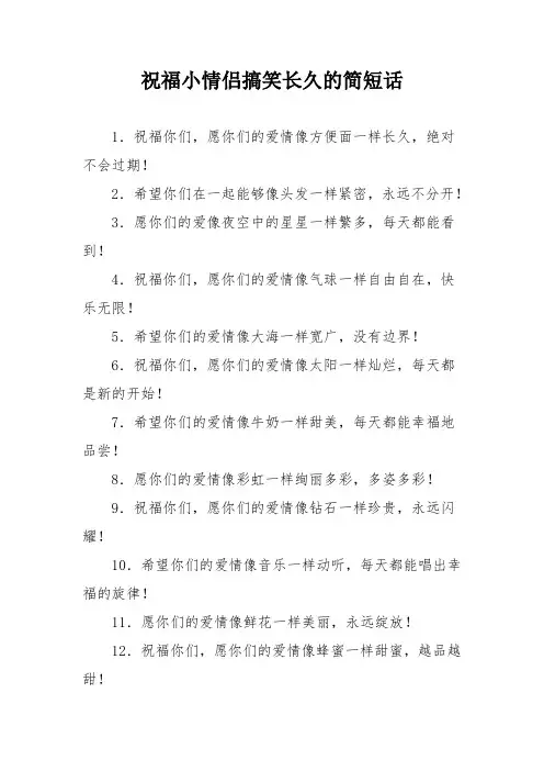 祝福小情侣搞笑长久的简短话