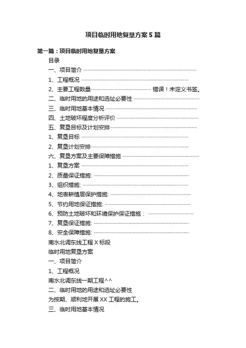 项目临时用地复垦方案5篇