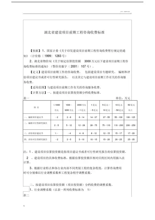 湖北省建设项目前期工程咨询收费标准.doc