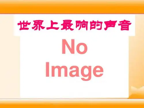 《世界上最响的声音》2优选公开课精品PPT