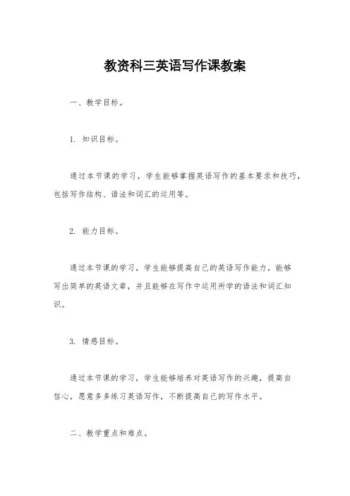 教资科三英语写作课教案