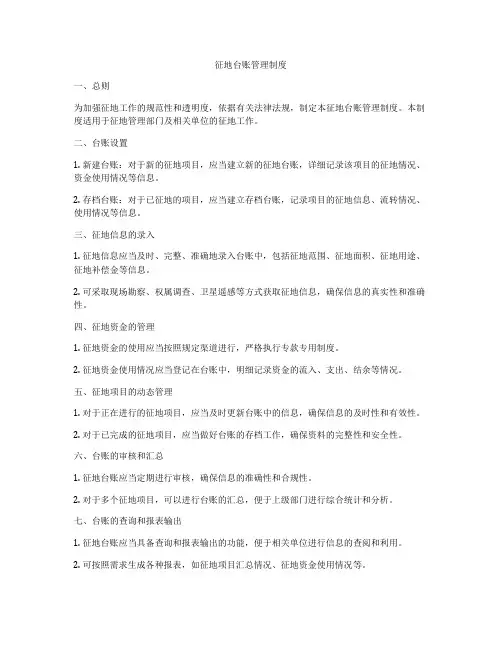 征地台账管理制度