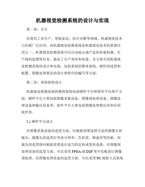 机器视觉检测系统的设计与实现
