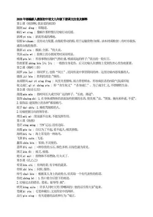 2020年部编新人教版初中语文九年级下册课文注音及解释