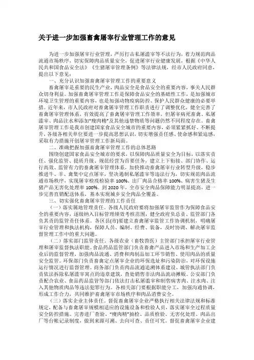 关于进一步加强畜禽屠宰行业管理工作的意见