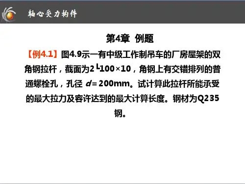 第4章 轴心受力构件例题分解