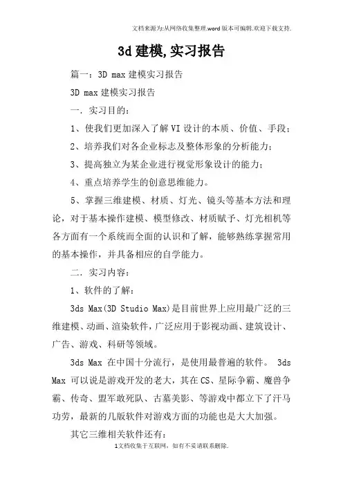 3d建模,实习报告