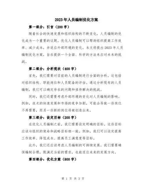 2023年人员编制优化方案