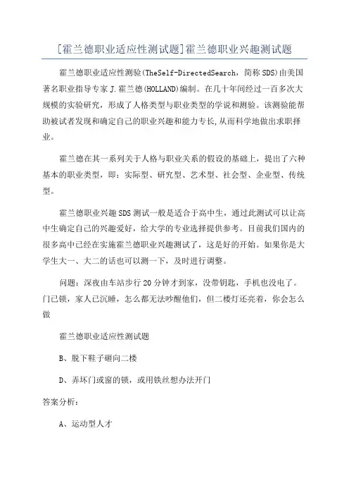 [霍兰德职业适应性测试题]霍兰德职业兴趣测试题