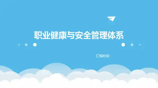 职业健康与安全管理体系