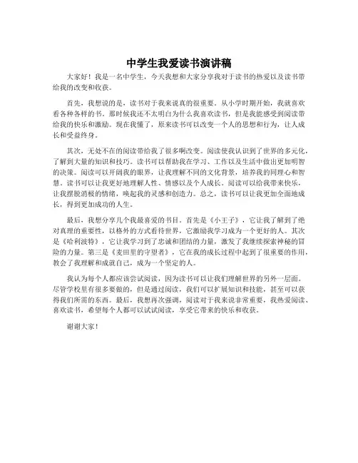 中学生我爱读书演讲稿