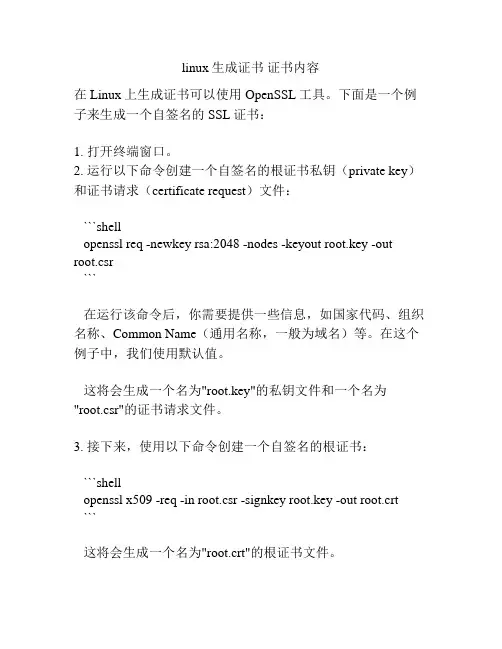 linux生成证书 证书内容