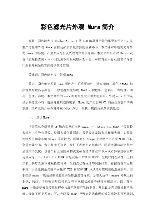 彩色滤光片外观Mura简介