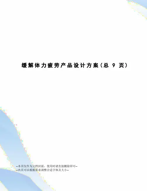 缓解体力疲劳产品设计方案