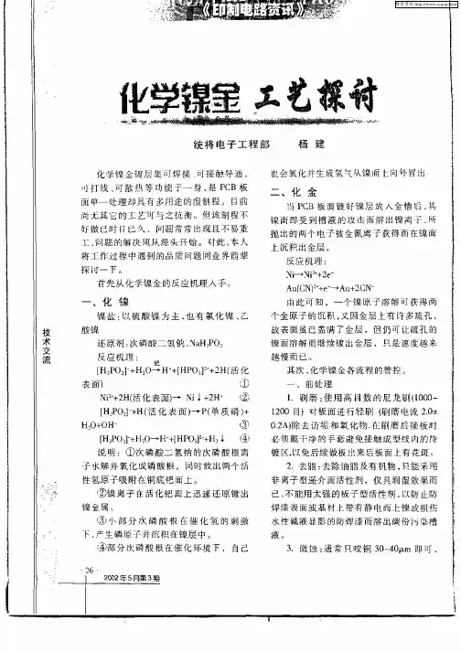 化学镍金工艺探讨