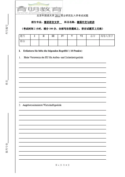 北京外国语大学2011年硕士研究生入学考试复试——德国外交和经济试题