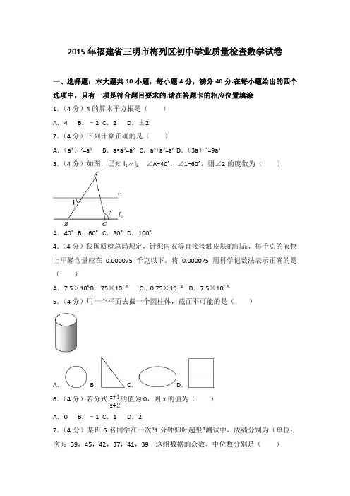 2015年福建省三明市梅列区初中学业质量检查数学试卷(解析版)