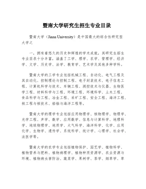 暨南大学研究生招生专业目录