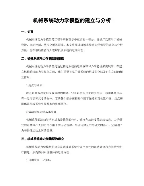 机械系统动力学模型的建立与分析