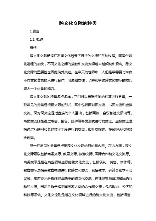 跨文化交际的种类