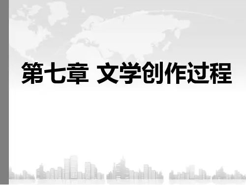 文学概论 第7章