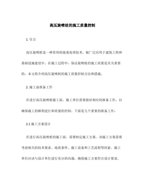 高压旋喷桩的施工质量控制