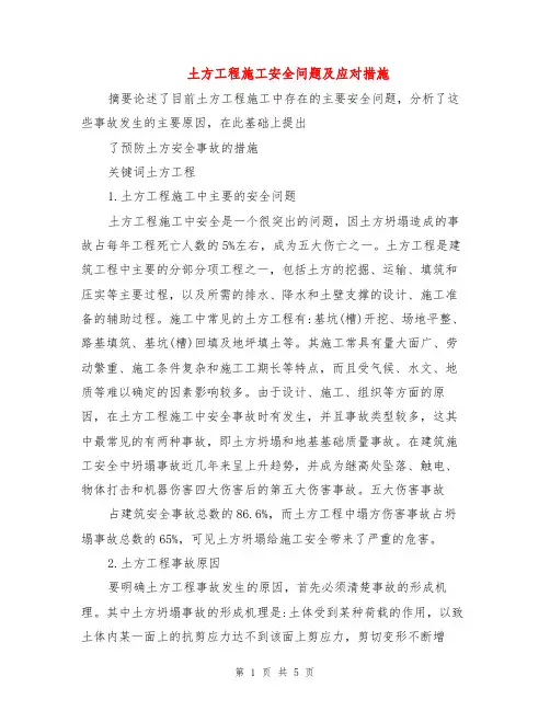 土方工程施工安全问题及应对措施