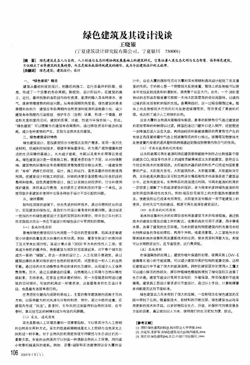 绿色建筑及其设计浅谈