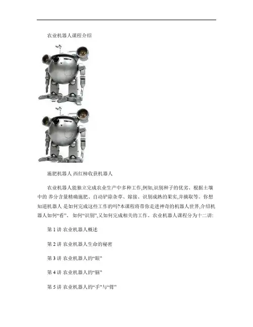 农业机器人-课程介绍.