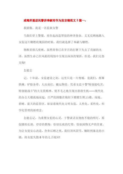 戒毒所基层民警讲奉献有作为发言稿范文3篇一